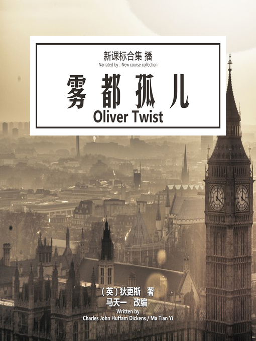 Title details for 雾都孤儿 by （英）狄更斯 著，马天一 改编 - Available